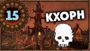 ЦАРСТВО КХОРНА Борис Боха прохождение Total War Warhammer 3 за Кислев - #15