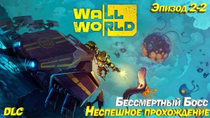 Wall World Эпизод 2-2 DLC Бессмертный Босс. Неспешное прохождение