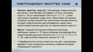 11 класс  2 2  Квант теориясынын негизги жоболору