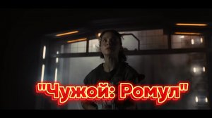 Чужой Ромул [трейлер] 16 августа 2024г