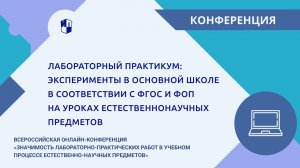 Эксперименты в основной школе в соответствии с ФГОС и ФОП на уроках естественнонаучных предметов