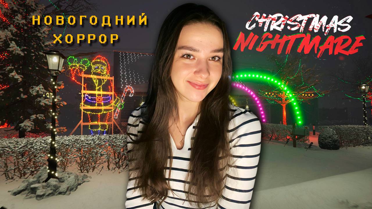 САМЫЙ ДОБРЫЙ НОВОГОДНИЙ ХОРРОР | Christmas Nightmare