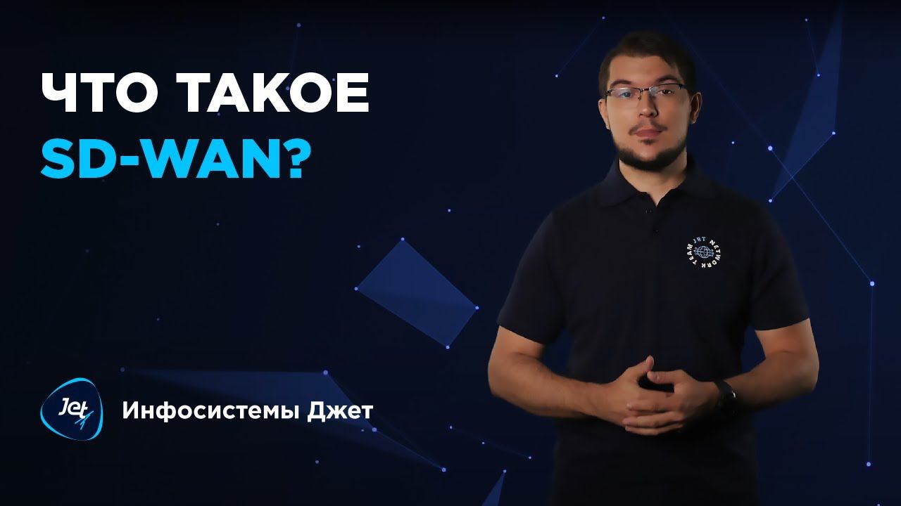 #SDWAN — программно-определяемый подход к управлению сетями WAN.