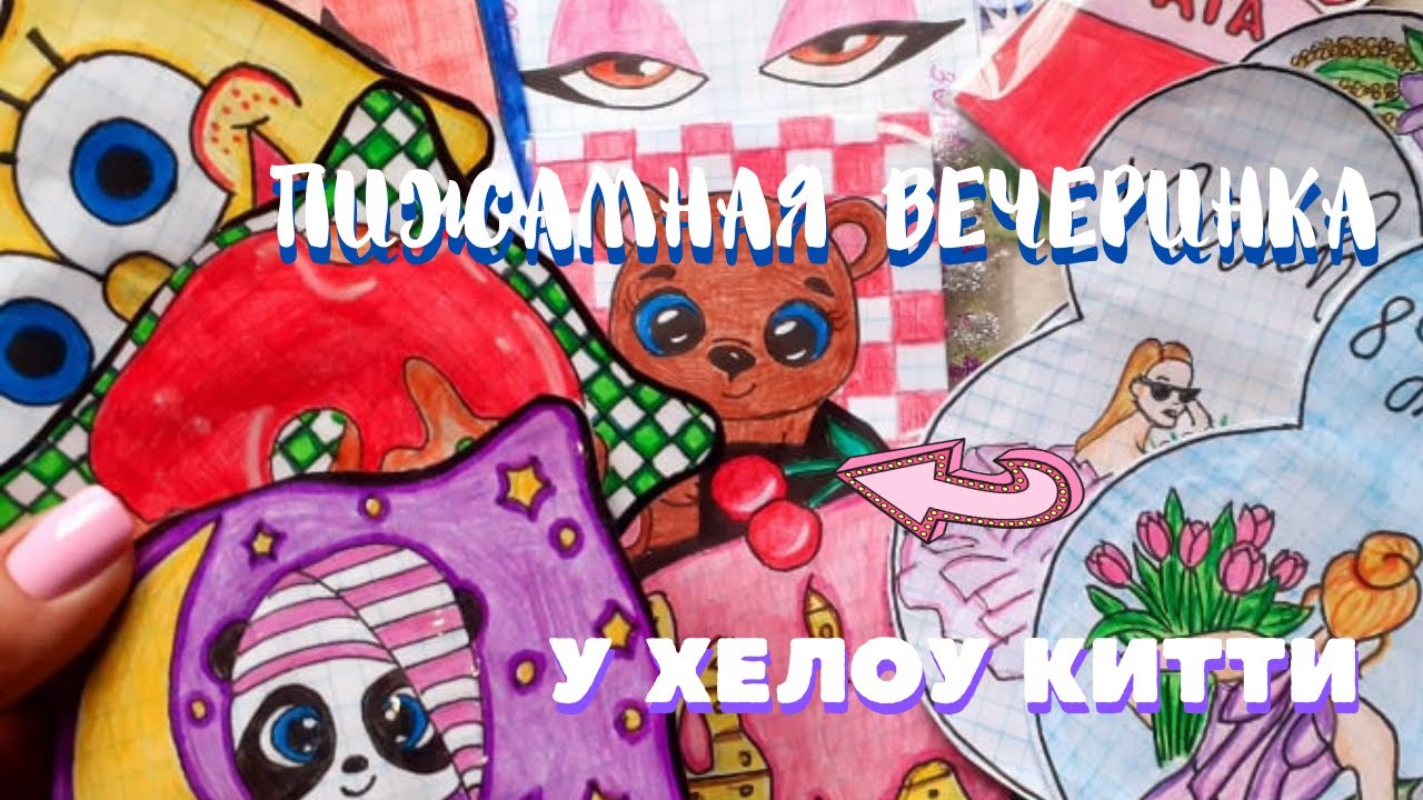 Пижамная Вечеринка у Хелоу Китти_БУМАЖНЫЕ СЮРПРИЗЫ???