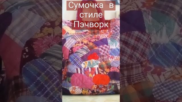 Сумка женская в стиле Пэчворк. Яркая, красивая, вместительная.