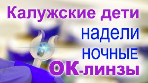 Ортокератологические линзы  для детей! Очки больше не требуются!