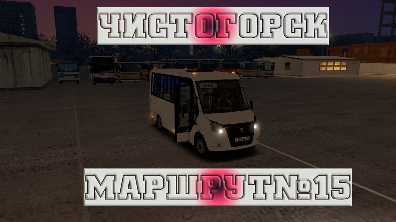 OMSI 2 | Чистогорск | ГАЗель NEXT | Маршрут № 15 смотреть онлайн