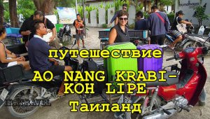 ПУТЕШЕСТВИЕ AO NANG KRABI -  KOH LIPE ЧЕРЕЗ TRANG. TIGERLINE TRANSFER SERVICE