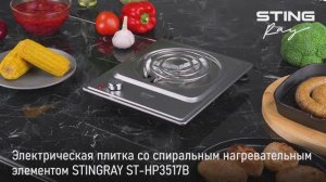 Электрическая плитка STINGRAY ST-HP3517B