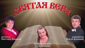 Святая вера.