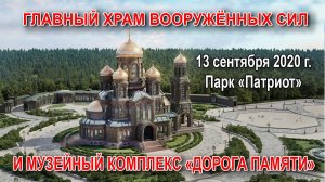 Главный храм ВС РФ и Музейный комплекс "Дорога памяти" (2020)