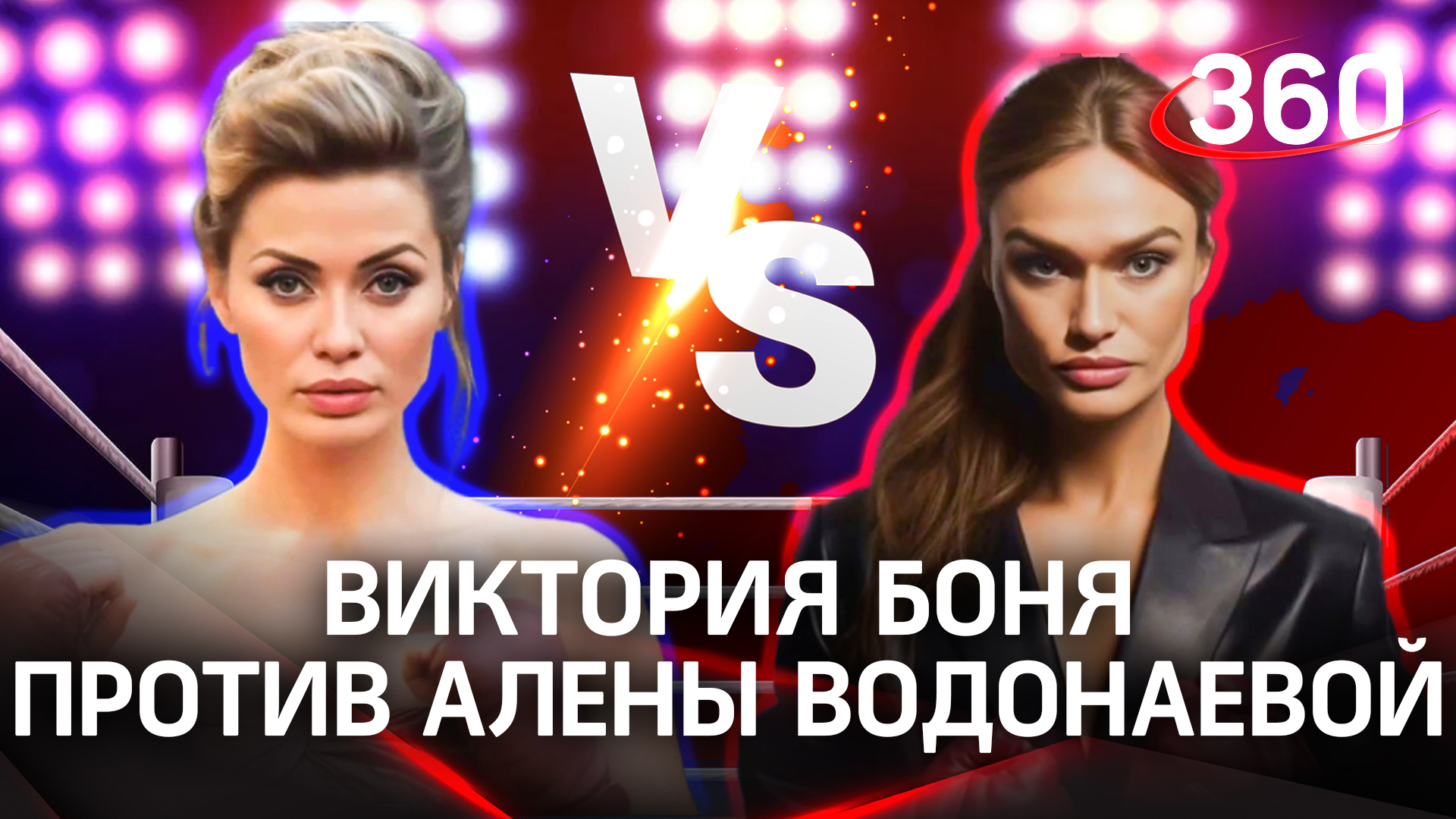 Виктория Боня VS Алена Водонаева: кто круче?