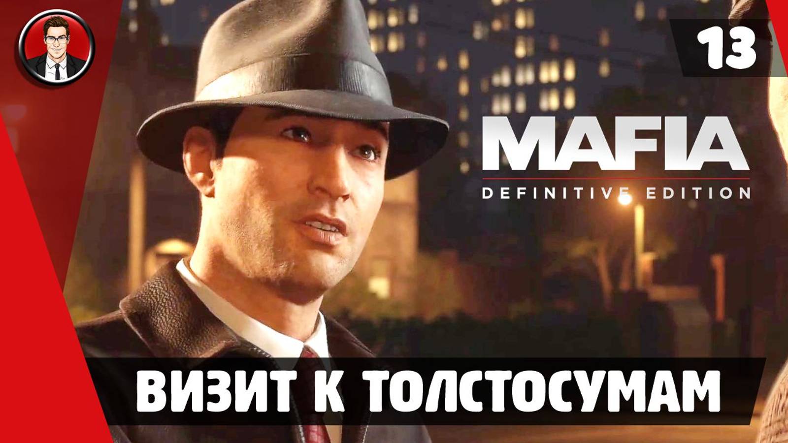 Прохождение Mafia Definitive Edition - Миссия 13. Визит к толстосумам [Без комментариев]