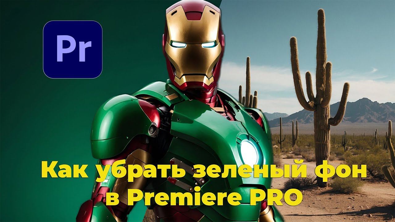 Как убрать хромакей в Adobe Premiere Pro ? Как убрать зелейный фон в Премьер про ?