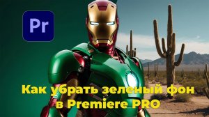 Как убрать хромакей в Adobe Premiere Pro ? Как убрать зелейный фон в Премьер про ?