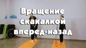 Вращение скакалкой вперед-назад
