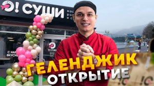 ОТКРЫТИЕ О!СУШИ В ГЕЛЕНДЖИКЕ!!!