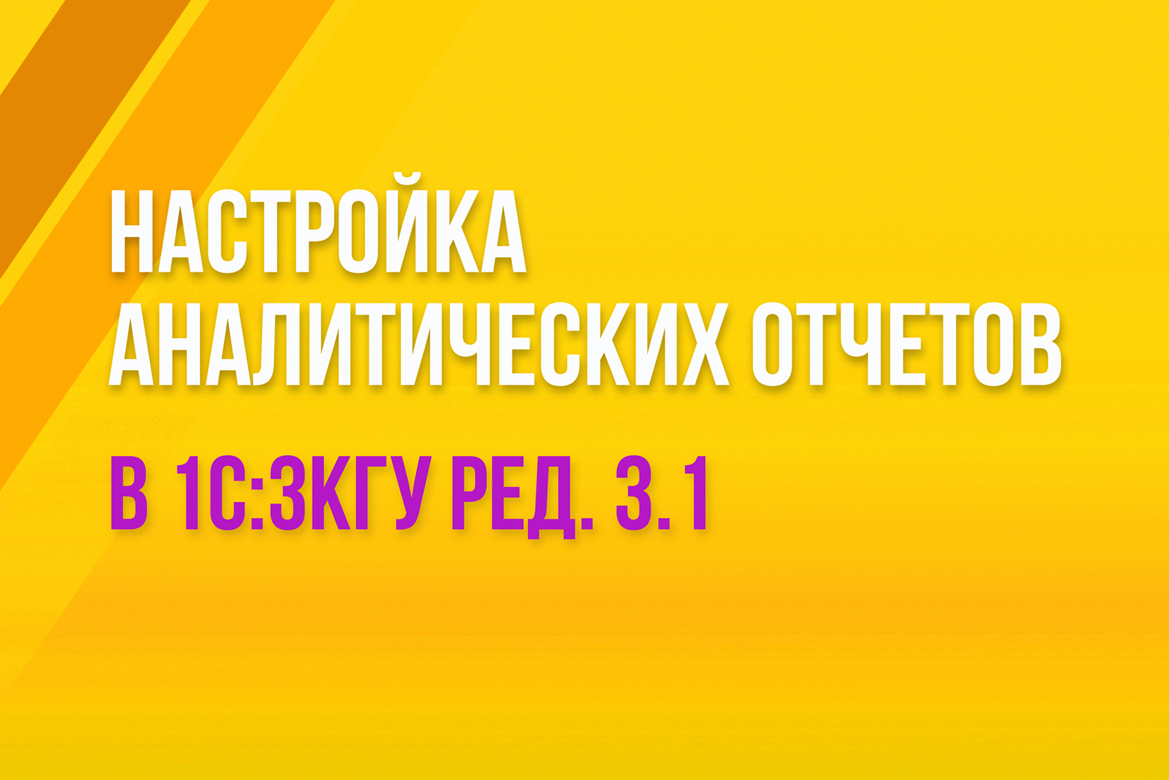 Настройка аналитических отчетов в 1С:ЗКГУ ред. 3.1