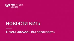 Новости КИТ Финанс. Выпуск 2