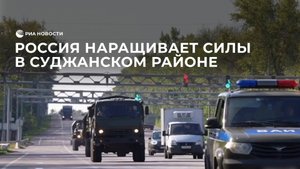Россия наращивает силы в Суджанском районе