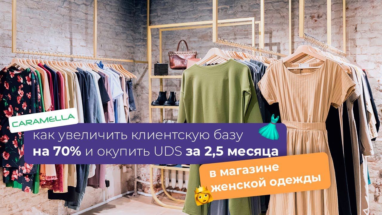 МАГАЗИН ЖЕНСКОЙ ОДЕЖДЫ увеличил клиентскую базу на 70% и окупил UDS за 2,5 месяца