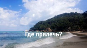 Кристальный Crystal (обзор пляжей Самуи) Тонгтакиан или Silver
