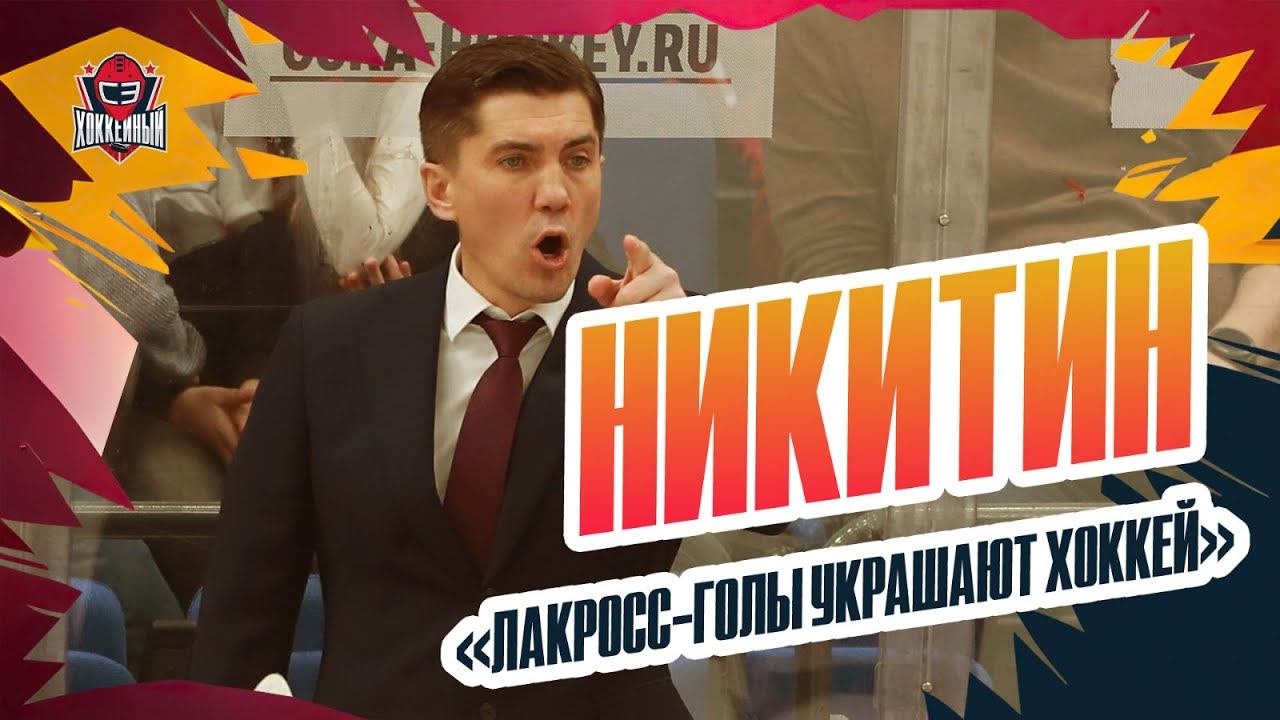 Никитин, Лихачев: предсезонка «Локомотива» / лакросс-гол / прогресс молодежи