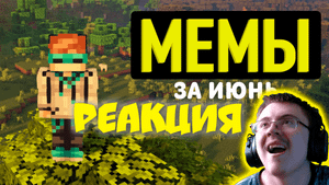 Мемы с Лололошкой за Июнь ( Мемный Лололош ) | Реакция