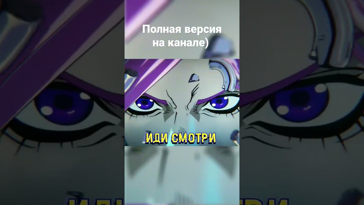 Правильный опенинг Jojo Stone Ocean #shorts #аниме #джоджо #опенинг #rytp #jjba #нарезка #мемы #мем