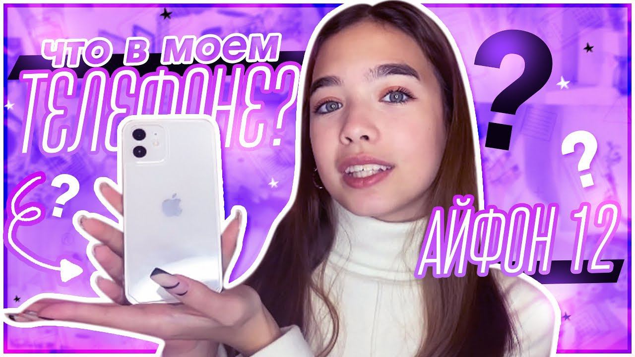 Что в моем АЙФОН 12 ?  / Что в моем телефоне ?