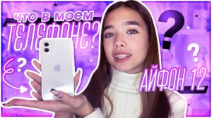 Что в моем АЙФОН 12 ?  / Что в моем телефоне ?