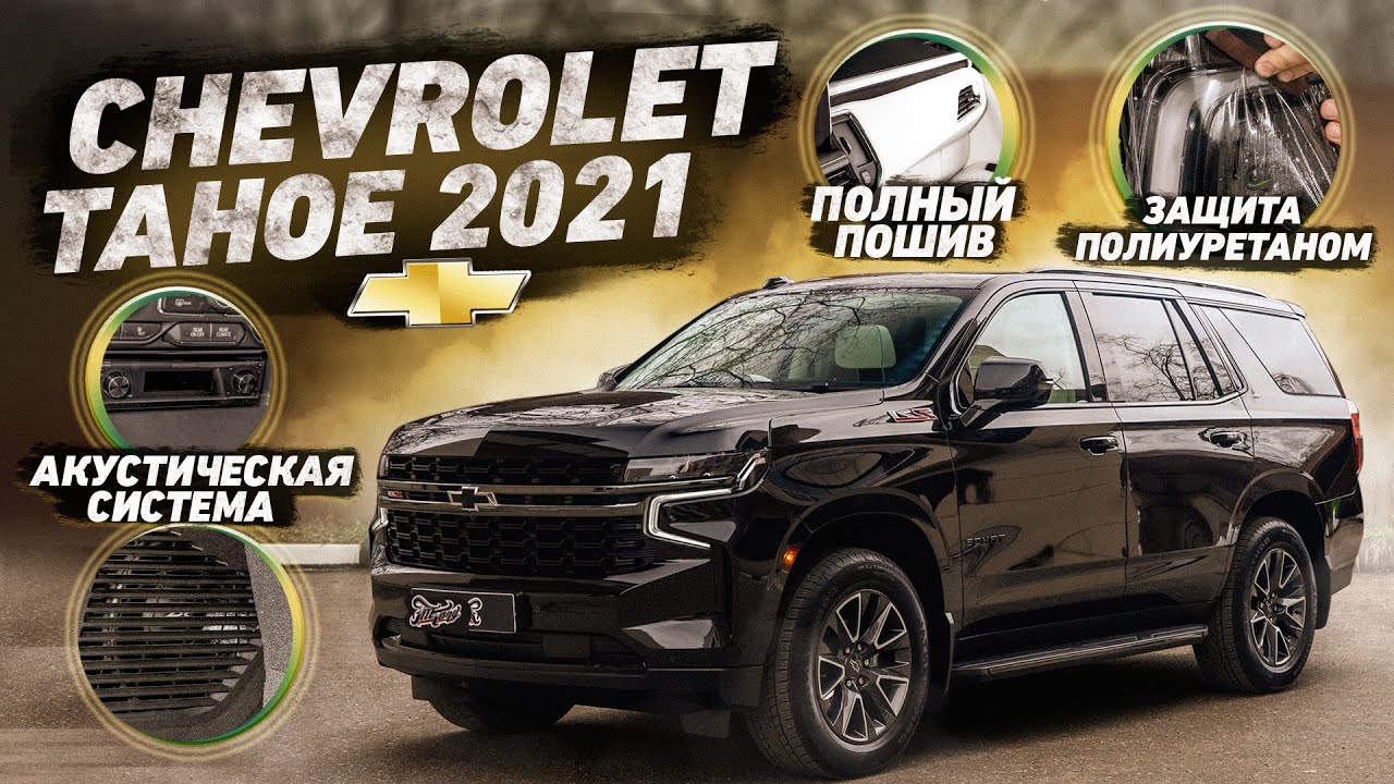 Chevrolet Tahoe 2021! Проект завершен!