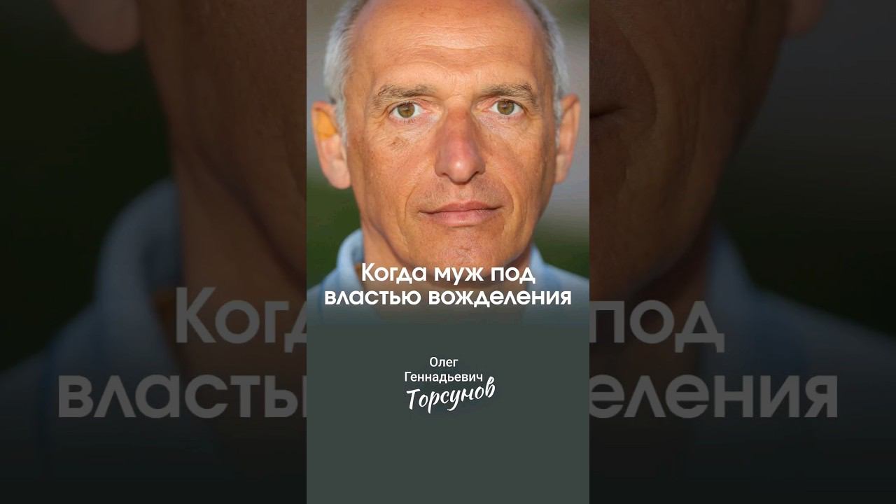 Когда муж под властью вожделения