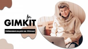 Gimkit.com Геймификация на уроках