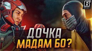 Сектор это дочь Мадам Бо? / MORTAL KOMBAT 1