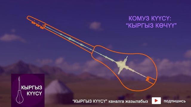 [ Жаны ] Комуз куусу - Кыргыз Кочу / Комуз музыкалар