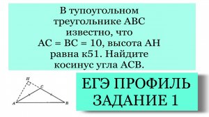 ЕГЭ ЗАДАНИЕ 1 В треугольнике АВС известно, что АС ВС 10, высота АН к51. Найти cos ACB.