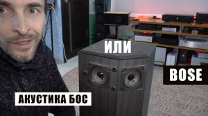 АКУСТИКА БОС или АКУСТИКА BOSE