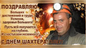 Геннадий Баже " Шахтерская забойная". С Днем Шахтера, друзья!