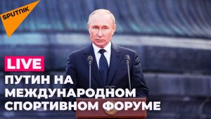 Путин выступает на пленарном заседании Международного спортивного форума