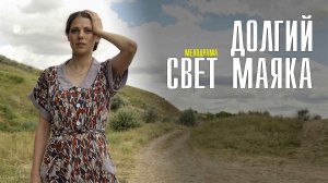 Долгий свет маяка 1-4 серия. Мелодрама 2022 на Домашнем. Дата выхода - сюжет