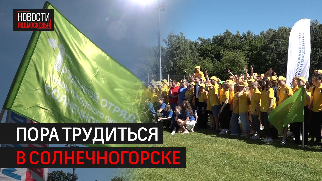 В округе стартовал 4-й сезон трудового отряда главы г.о. Солнечногорск «Чистогорье»