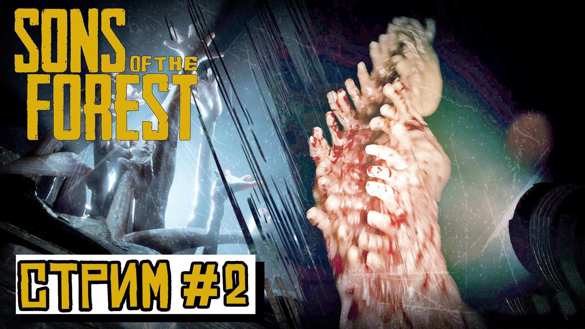 СТРИМ ► ОБНОВЛЕНИЕ ► Sons Of The Forest #10