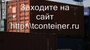 Купить контейнер в тюмени