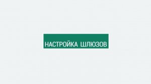 Настройка шлюзов