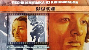 ВАКАНСИЯ | Песни и музыка из кинофильма (Композитор Геннадий Гладков)