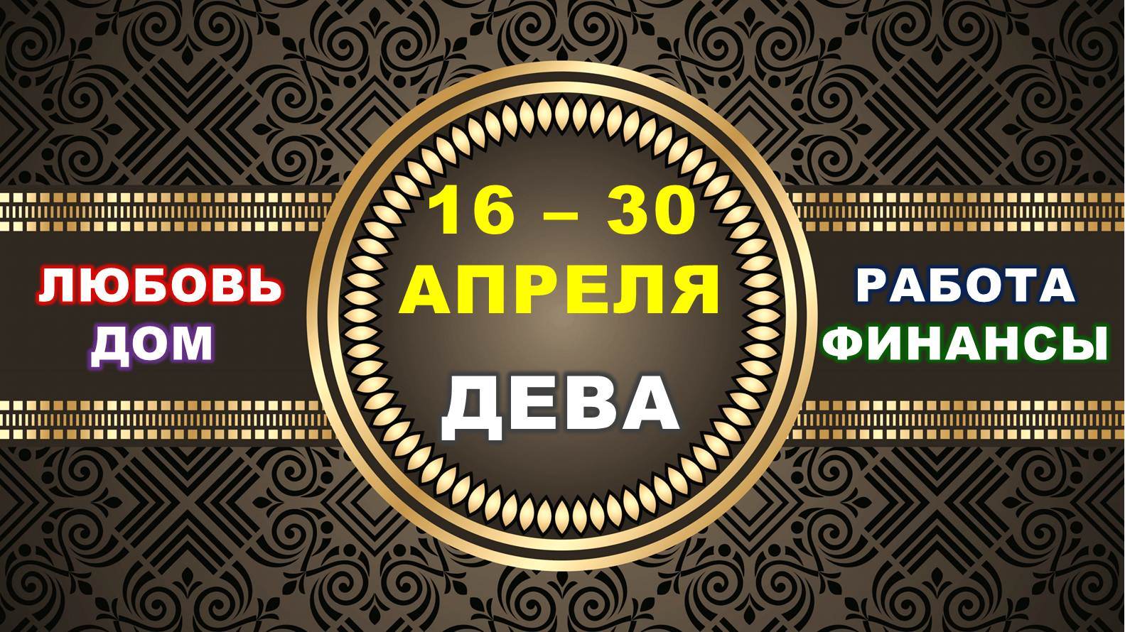 ♍ ДЕВА. ⚜️ С 16 по 30 АПРЕЛЯ 2023 г. ✅️ Главные сферы жизни. ? Таро-прогноз ✨️