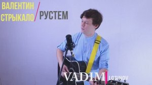 ВАЛЕНТИН СТРЫКАЛО - РУСТЕМ