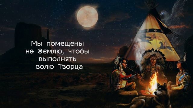 Сильнейшие высказывания Шаманов Воинов Духа.