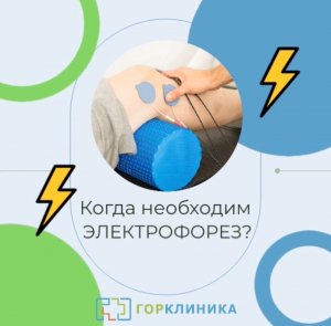 Что такое электрофорез? В каких случаях он необходим?